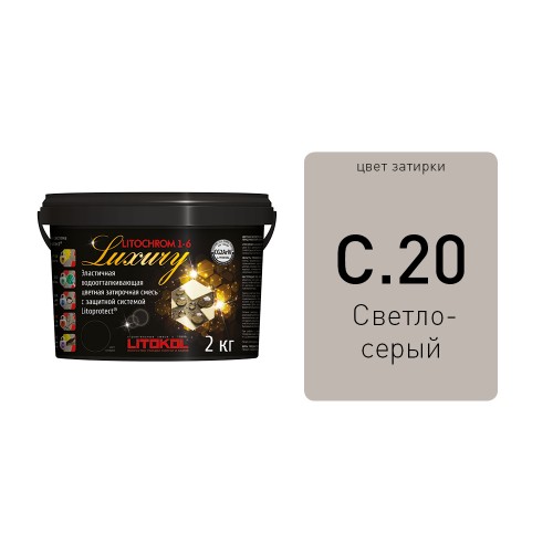 LITOCHROM 1-6 LUXURY С.20 светло-серая затирочная смесь (2 кг)