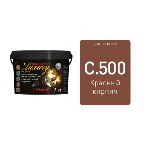 LITOCHROM 1-6 LUXURY С.500 красно-кирпичная затирочная смесь (2 кг)