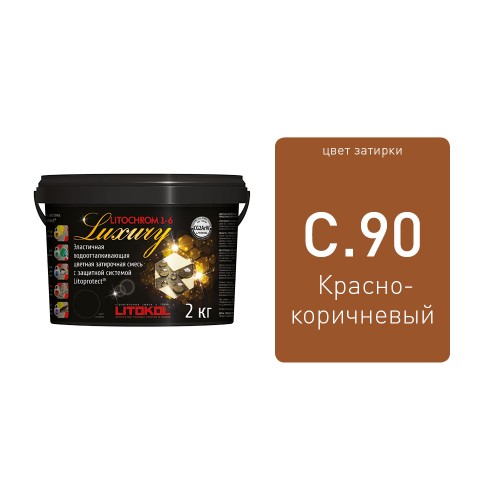 LITOCHROM 1-6 LUXURY С.90 красно-коричневая затирочная смесь (2 кг)