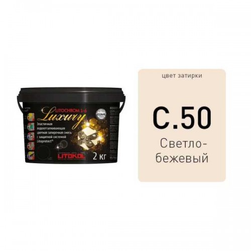 Затирка LITOCHROM 1-6 LUXURY С.50 жасмин  2 кг