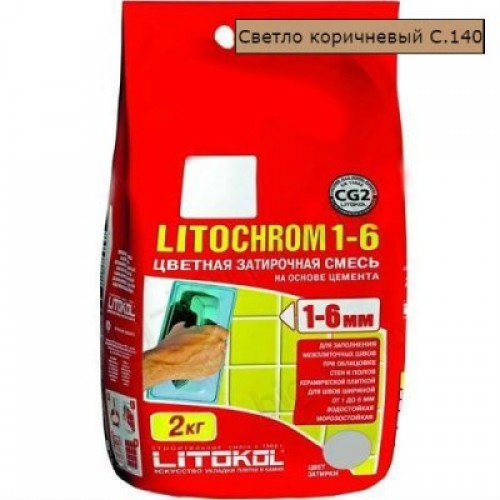 Затирка LITOCHROM 1-6 С.140 светло-коричневая 2 кг